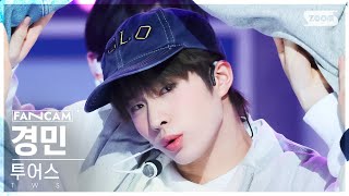 [안방1열 직캠4K] 투어스 경민 '첫 만남은 계획대로 되지 않아' (TWS KYUNGMIN 'plot twist' FanCam) @SBS Inkigayo 240128