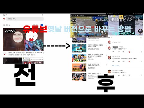 유튜브 옛날 버전으로 바꾸는 방법 쉬움 