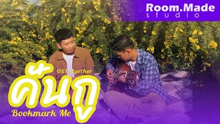 [COVER] คั่นกู /Kan Goo (Bookmark Me) - Bright Vachirawit (OST. 2gether) by Tyo Rigan (English Sub)