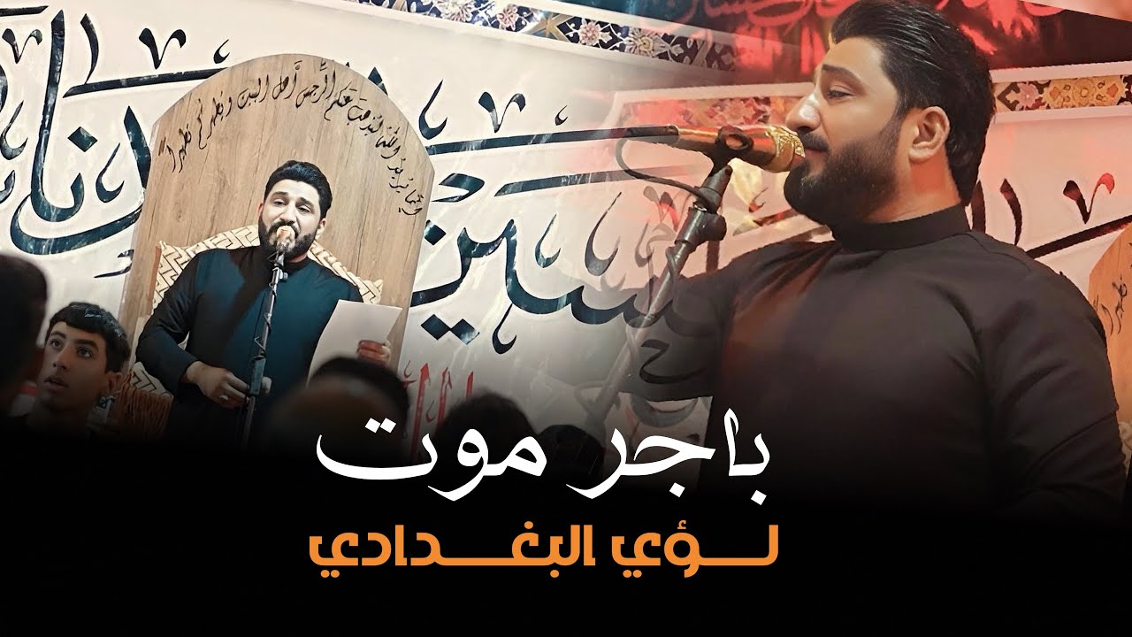 باجر موت || لؤي البغدادي محرم الحرام 1447