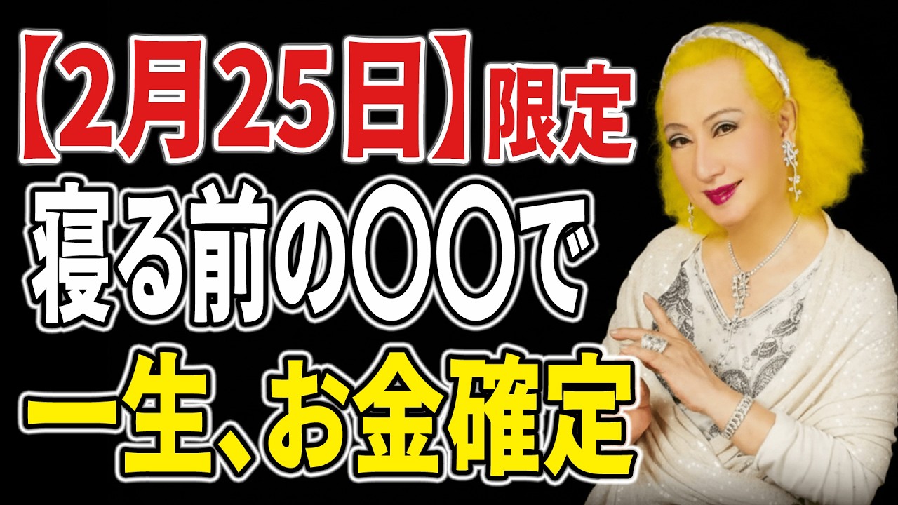 【美輪明宏】※本日2月25日限定。寝る前に〇〇するだけで、一生お金に困らない「一粒万倍日」の魔法。