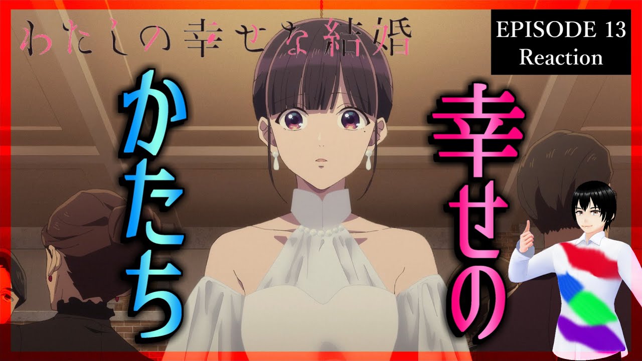 わたしの幸せな結婚 1期 1話～12話+13話番外編DVD付き TVアニメ『わたしの幸せな結婚』13話の配信がスタート！「いい夫婦の日