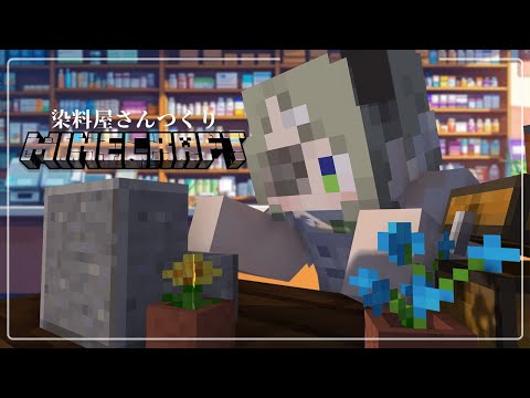 【Minecraft】染料屋さんをここにー！ドーン！🔨【堰代ミコ / ななしいんく】