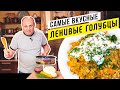 Вкуснейшие ЛЕНИВЫЕ ГОЛУБЦЫ или как просто накормить всю семью