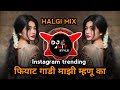 फियाट गाडी माझी म्हणू का | Mazi Mhanu Ka Hi Fiyat Gadi | Dj Am style | Mi Pom Pom Karave Dj Song