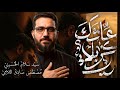 عاشق كربلائي سيد سلام الحسيني 