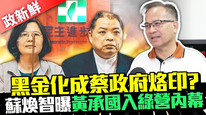 【政新鮮】黑金化成蔡政府烙印？　蘇煥智曝黃承國入綠營內幕：過去沒人敢 @ChinaTimes - 天天要聞