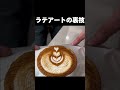 ラテアートの裏技がエグいw #shorts