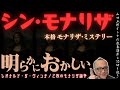 深まる謎【モナリザ・ミステリー】山田五郎オトナの教養講座公認切り抜き【シン・モナリザ〜To-Mona Lisa theory】