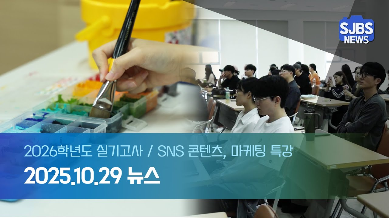 [SJBS] 2026 실기고사 · SNS 콘텐츠, 마케팅 특강 - YouTube
