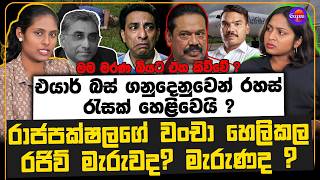 එයාර් බස් ගනුදෙනුවෙන් රහස් රැසක් හෙළිවෙයි ? | රාජපක්ෂලගේ වංචා එලි කල රජිව් මැරුවද? මැරුණද ?
