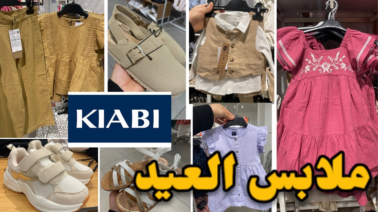 جديد ملابس العيد عند كيابي للأطفالkiabi
