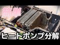 ドラム式洗濯機の乾きが悪い原因はここ【ヒートポンプ分解】
