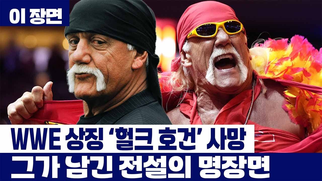 'WWE 상징' 헐크 호건 사망...전설의 명장면 모음집[이 장면]