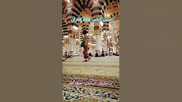 أحسن الناس تلاوة للقرآن #القرآن_الكريم #المصحف #القرآن #راحة_نفسية #سليمان_الرحيلي #المسجد_النبوي