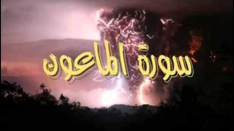 وليد النائحي - سورة الماعون sorat al-maoon