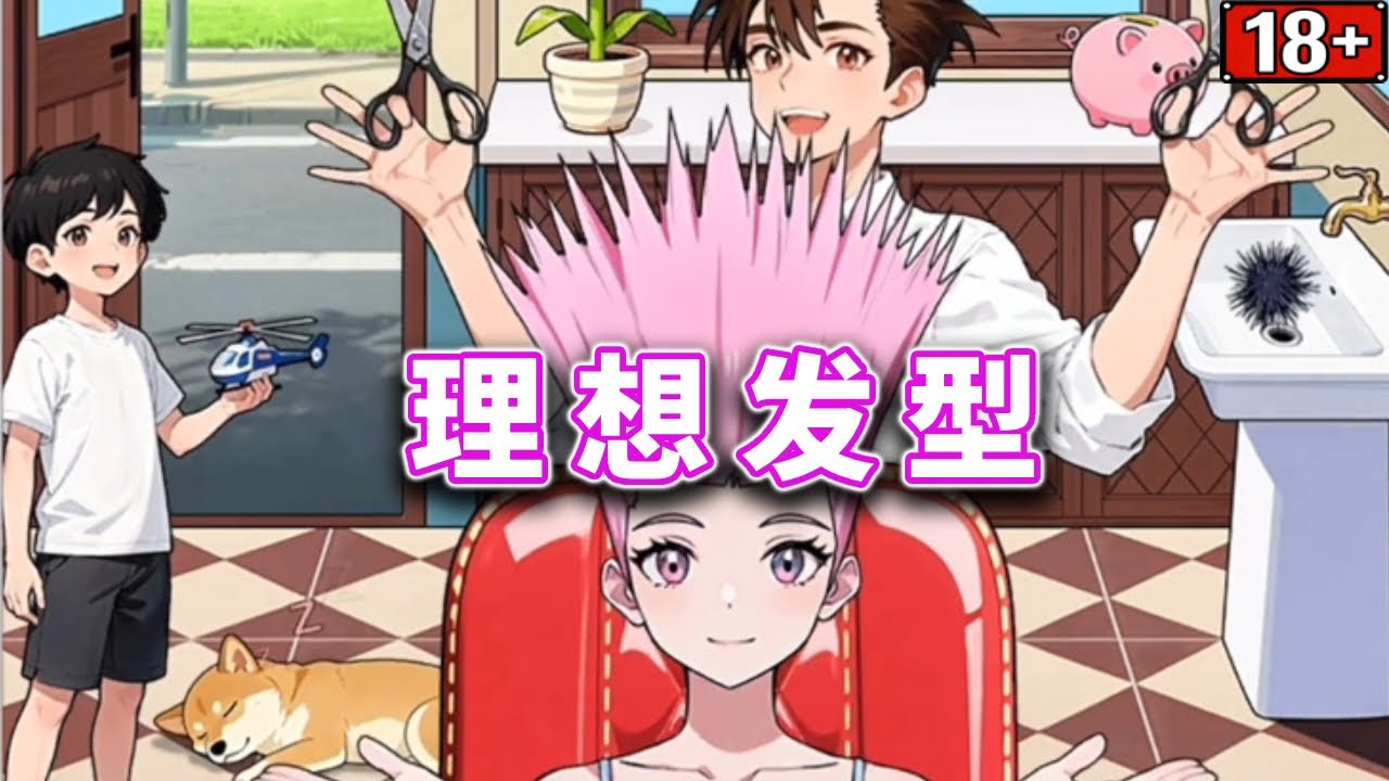 理想发型，帮顾客们剪出自己想要的发型#小游戏#脑洞大开【十六来了游戏】