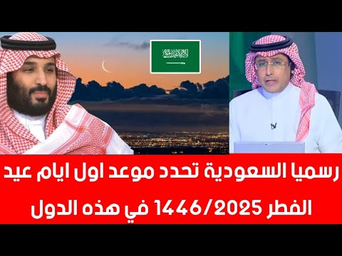 رسميا موعد عيد الفطر 2025 في المملكة العربية السعودية