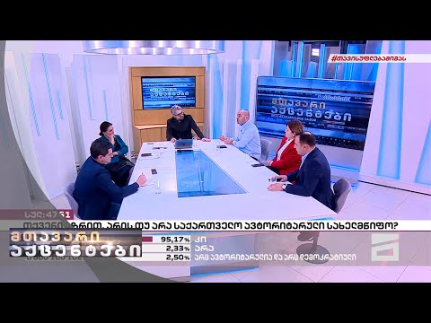 მთავარი აქცენტები | მეორე ნაწილი - 10.02.2022