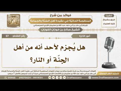 37 - هل يُجزم لأحد أنه من أهل الجنّة أو النار؟