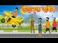 উড়ন্ত বাইক || Bangla Cartoon || Bengali Fairy tales-Rupkothar Golpo-Thakumar Jhuli