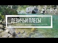Девичьи Плесы на реке Кумир, Горный Алтай