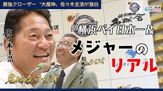 Download lagu [The Greatest Closer Reveals His Secrets] The Great Demon, Kazuhiro Sasaki, 'Now He Can Talk' Abo...