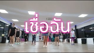 เชื่อฉัน - มาช่า วัฒนพานิช @Real GYM Rama5 - Varities Dance Class by Kru Boomie