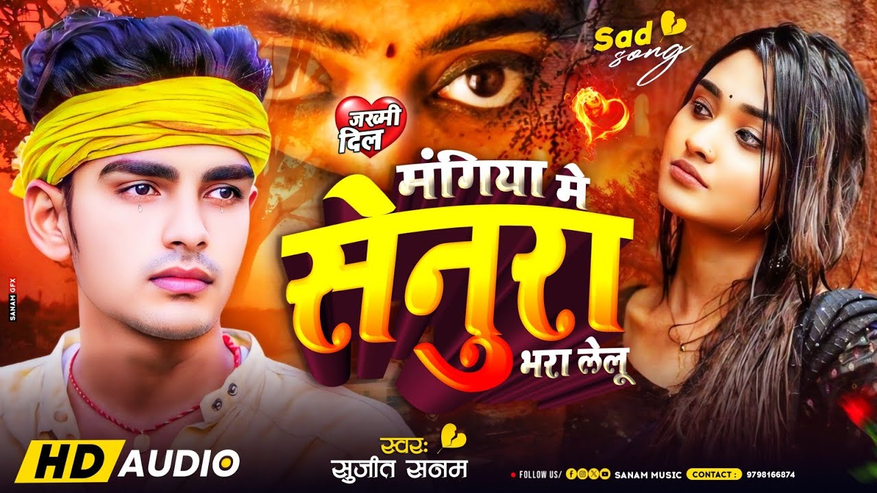 #bewafai song मंगिया मे सेनुरा भरा लेलू #Sujeet Sanam #बेवफाई गीत 2026 | #Maithili Sad Song 2026