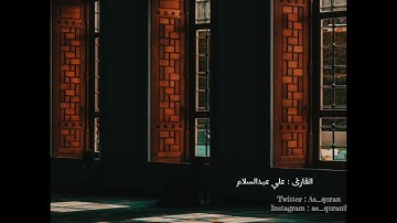 ( ثم قست قلوبكم )  تلاوة عذبة للقارئ : علي عبدالسلام