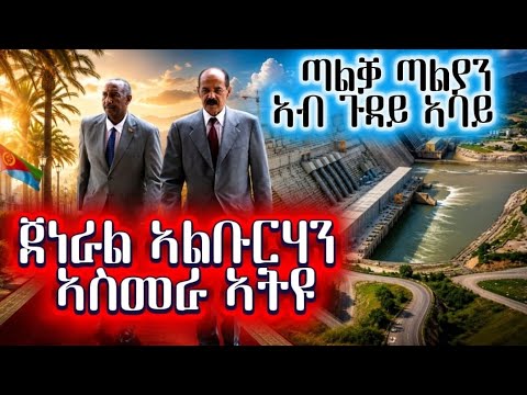 ጀነራል ኣልቡርሃን ኣስመራ ኣትዩ / ጣልቓ ጣልያን ኣብ ጉዳይ ኣባይ /ምስራቕ ጾታዊ ኣካል