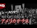 【反ユダヤ主義】現在も続くアメリカナチス | 深層解明Xファイル S2 Ep.2 (ID Investigation Discovery)