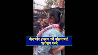 शोभालाई हातपात गर्नै महिलालाई प्रहरीद्धारा पक्रदै #viral #ballen #sova #viralvideos #shortsvideo