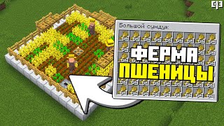 Новая ЛУЧШАЯ ФЕРМА ПШЕНИЦЫ в Майнкрафт 1.21