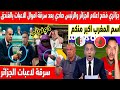 🔴عاجل : سرقة اموال لاعبات منتخب الجزائر النسوي في المعسكر/ اعلام الجزائر يتعهد بجلب الكأس من المغرب