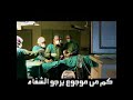 كم من موجوع يرجو الشفا 