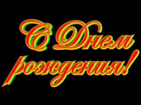 Поздравления С Днем Рождения Брата Юру