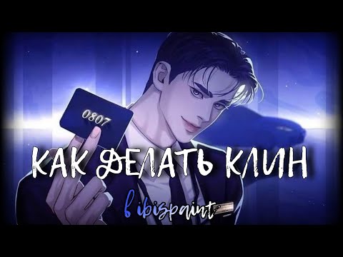 КАК ДЕЛАТЬ КЛИН