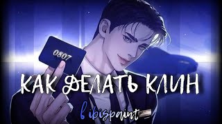 КАК ДЕЛАТЬ КЛИН В ИБИСЕ. ТУТОРИАЛ НА ИСПОЛЬЗОВАНИЕ ИБИС ПЕИНТ.