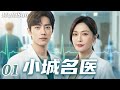 2026肖战最新都市剧✅【FULL】小城名医EP01|天才医生肖战回归故乡,竟与旧爱秦岚意外重逢💔💋一场手术揭开十年前的秘密,他来小城另有隐情...⚡