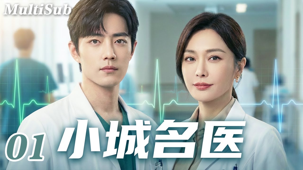 2026肖战最新都市剧✅【FULL】小城名医EP01|天才医生肖战回归故乡，竟与旧爱秦岚意外重逢💔💋一场手术揭开十年前的秘密，他来小城另有隐情...⚡