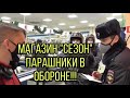 ДИКАЯ ОХРАНА И ПАРАШНИКИ МАГАЗИНА "СЕЗОН"...