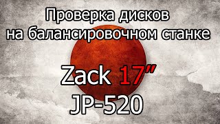 Проверка на балансировочном станке дисков Zack JP-520 17"