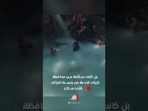 ورود في الأيدي ودموع في العيون.. مشاهد مؤثرة ترافق الطفلة رقية من #حلبجة إلى #كربلاء