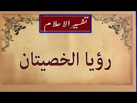 تفسير حلم الخصيتين في المنام