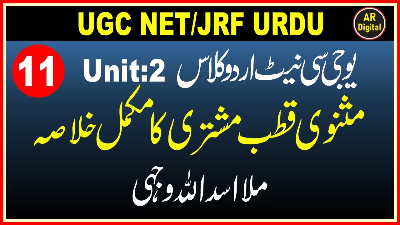 Ugc Net Urdu: Masnavi Qutube Mushtari Ka Khulasa یوجی سی نیٹ اردو:مثنوی قطب مشتری کا خلاصہ۔ ملاوجہی