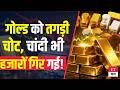 Gold-Silver Price Crash: गोल्ड में आई तगड़ी गिरावट, चांदी भी भरभराकर गिर गई, हजारों की लगी चपत!