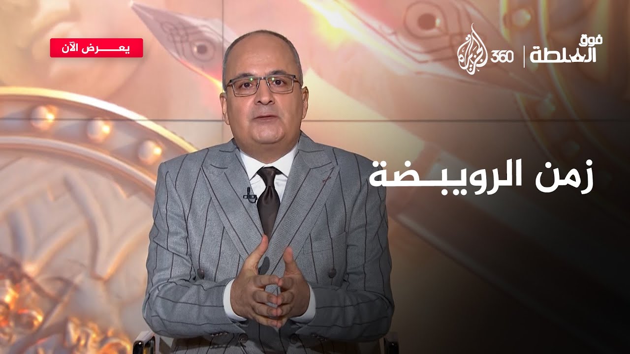 عندما يتكلم من لا ينبغي أن يُسمع 🗣️ | فوق السلطة