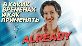 видео: Already в английском предложении. Куда поставить, в каком времени сказать? English грамматика просто картинка: Already в английском предложении. Куда поставить, в каком времени сказать? English грамматика просто