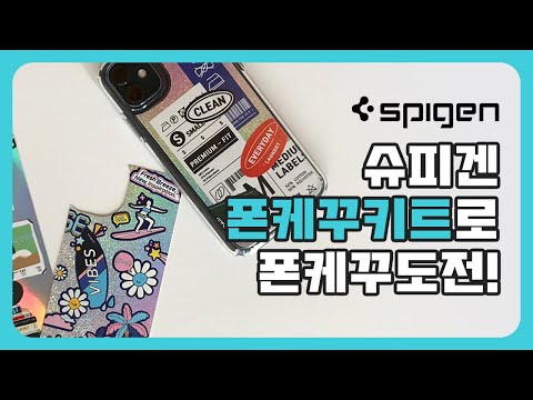 [폰케이스꾸미기] 슈피겐 폰꾸키트로 폰케이스 꾸미기 도전!